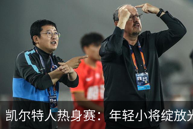 凯尔特人热身赛：年轻小将绽放光芒，主教练偷偷“休假”！
