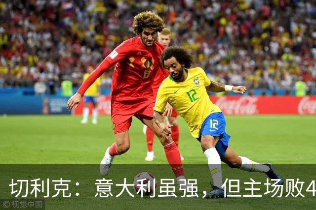 切利克：意大利虽强，但主场败4球实在不该