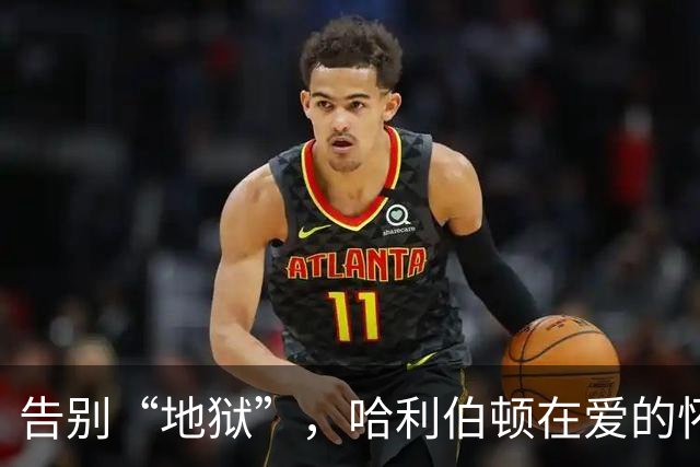 告别“地狱”，哈利伯顿在爱的怀抱中再次起航