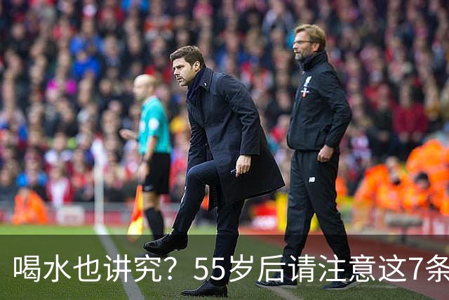 喝水也讲究？55岁后请注意这7条“水规