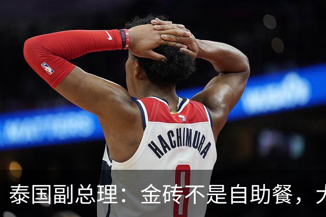 泰国副总理：金砖不是自助餐，大家一起努力才行！