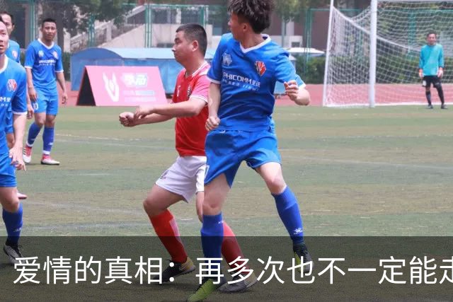 爱情的真相：再多次也不一定能走到最后