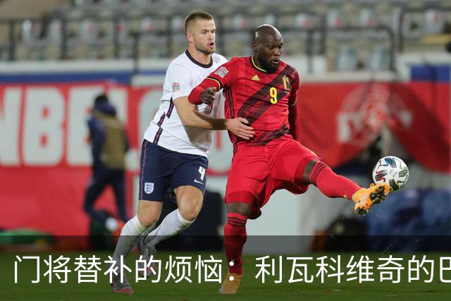 门将替补的烦恼：利瓦科维奇的巴萨之路