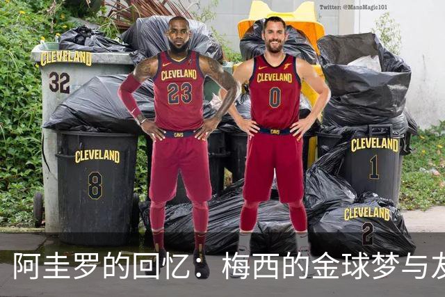 阿圭罗的回忆：梅西的金球梦与友情之重