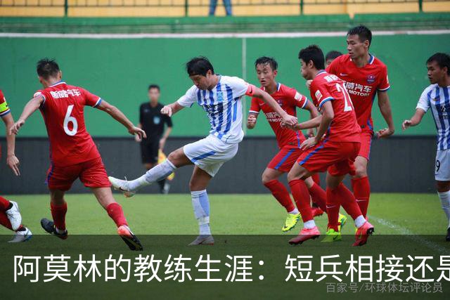 阿莫林的教练生涯：短兵相接还是闪电转场？