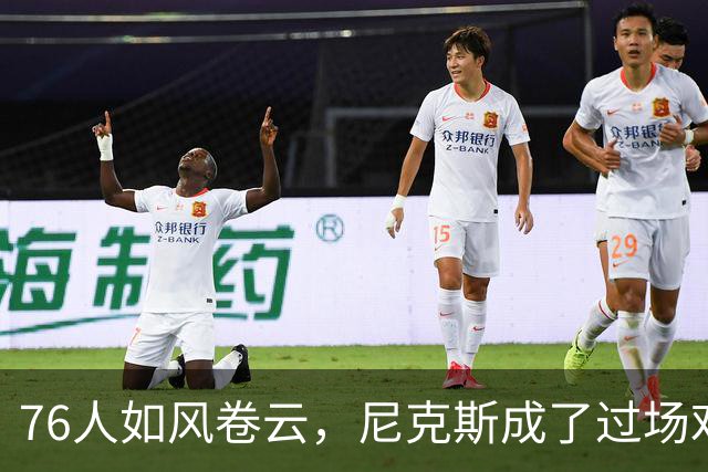 76人如风卷云，尼克斯成了过场戏！