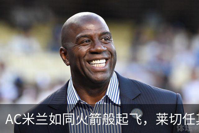 AC米兰如同火箭般起飞，莱切任其宰割