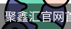 聚鑫汇官网首页